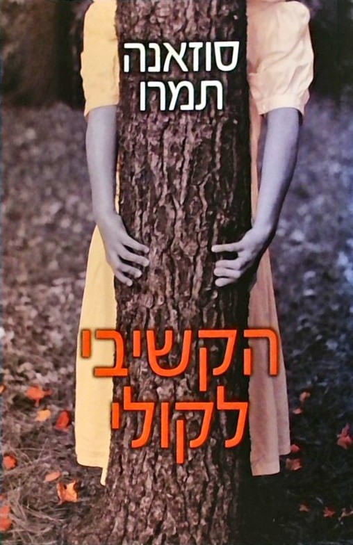 הקשיבי לקולי