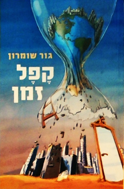 קפל זמן