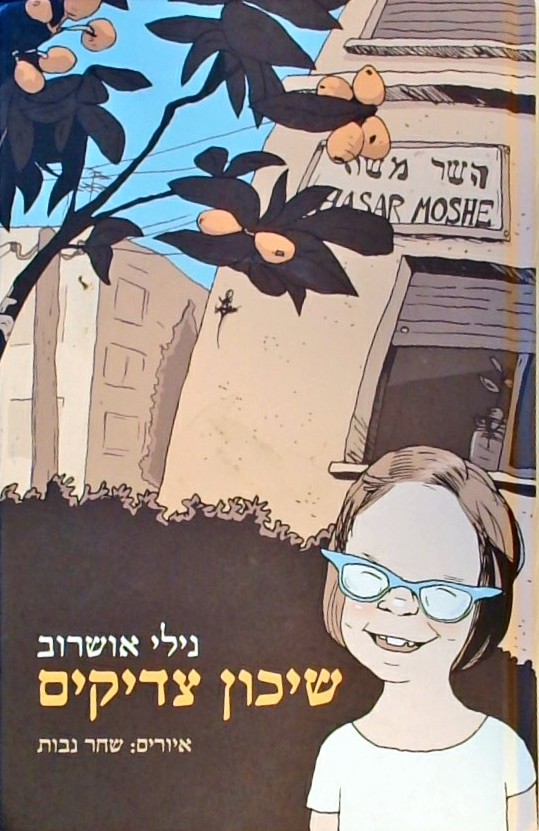 שיכון צדיקים