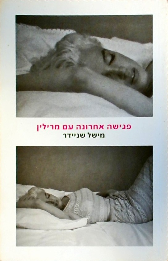 פגישה אחרונה עם מרילין