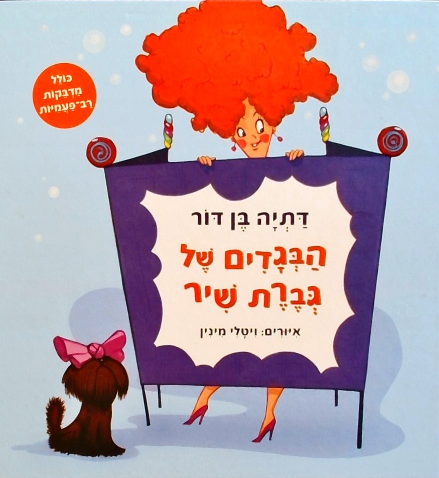 הבגדים של גברת שיר (כולל מדבקות רב פעמיות)