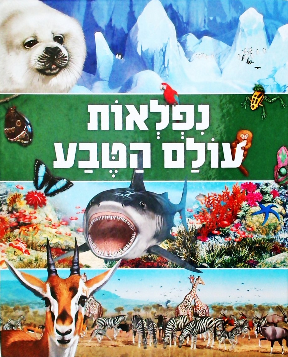 נפלאות עולם הטבע