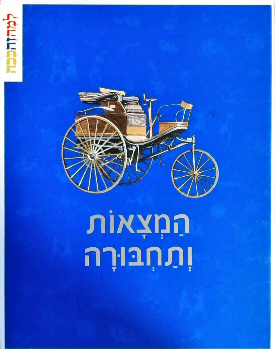 המצאות ותחבורה - למה זה ככה