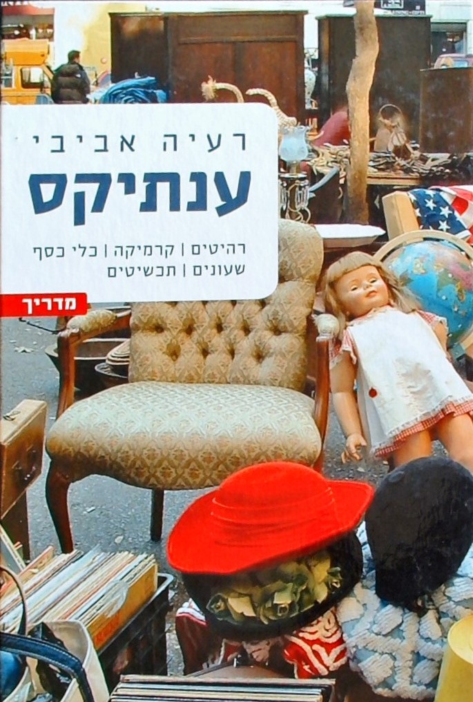 ענתיקס - רהיטים, קרמיקה, כלי כסף, שעונים, תכשיטים