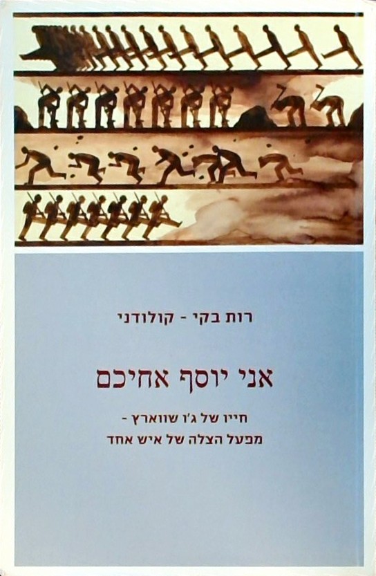 אני יוסף אחיכם-חייו של ג