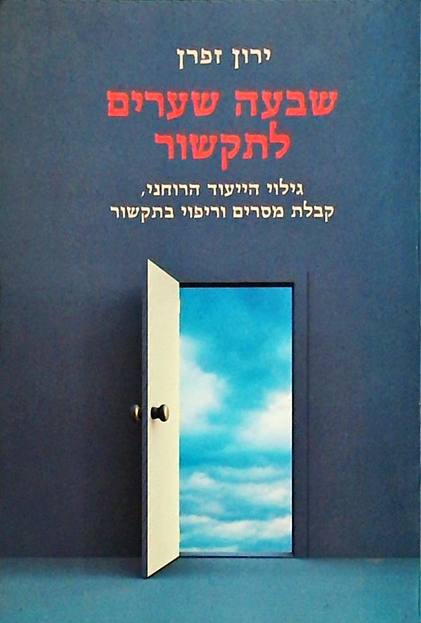 שבעה שערים לתקשור-גילוי הייעוד הרוחני, קבלת מסרים