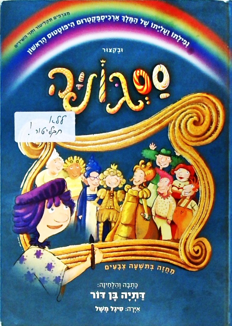 ססגוניה (ללא תקליטור!) - מחזה בתשעה צבעים לילדים