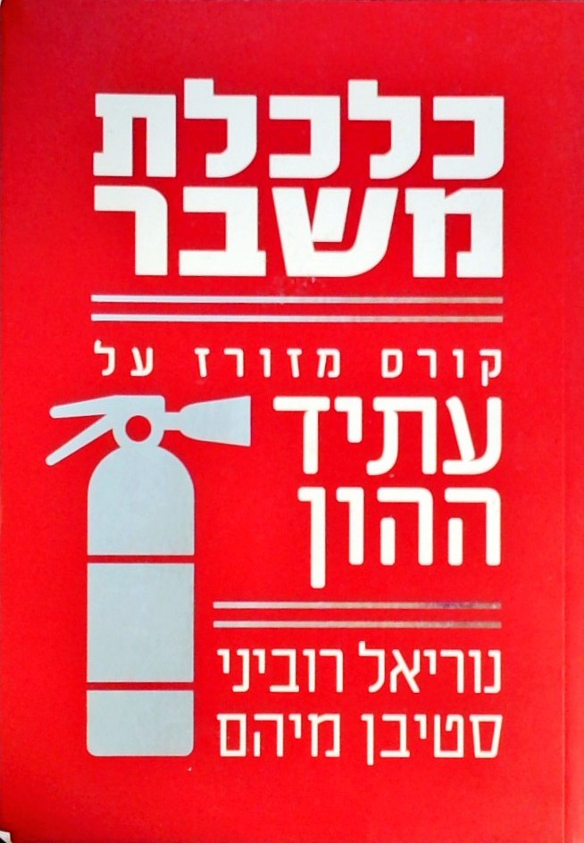 כלכלת משבר - קורס מזורז על עתיד ההון