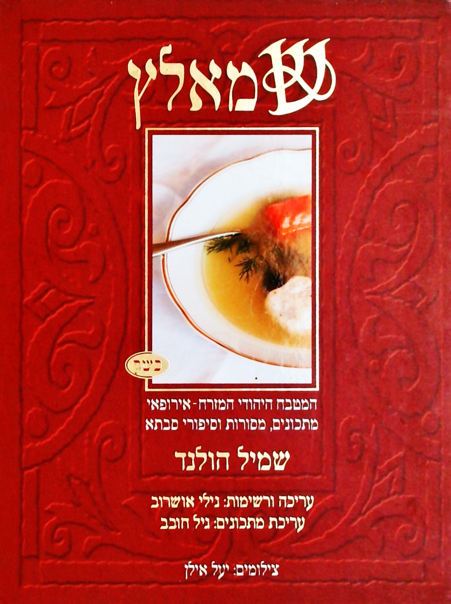 שמאלץ:המטבח היהודי המזרח-אירופאי: מתכונים מסורות ו