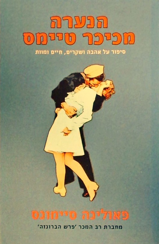 הנערה מכיכר טיימס