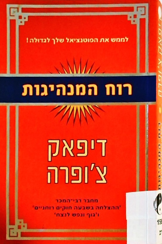 רוח המנהיגות