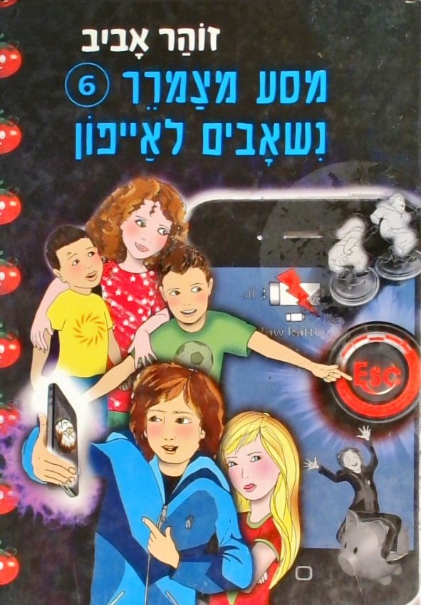מסע מצמרר 6 - נשאבים לאייפון