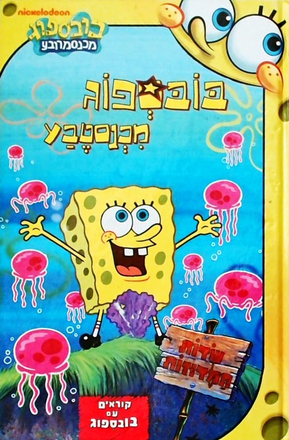 בובספוג מכנסטבע - שדות המדוזות
