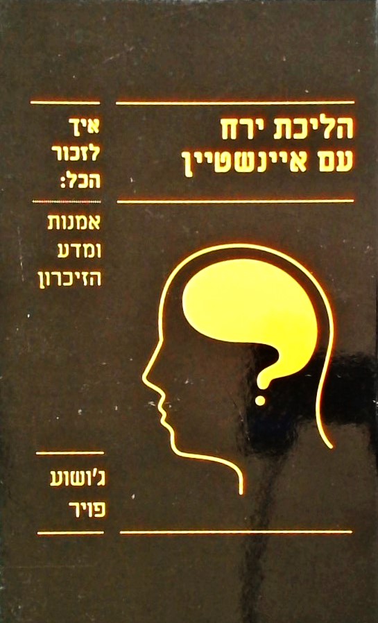 הליכת ירח עם איינשטיין - איך לזכור הכל: אמנות ומדע