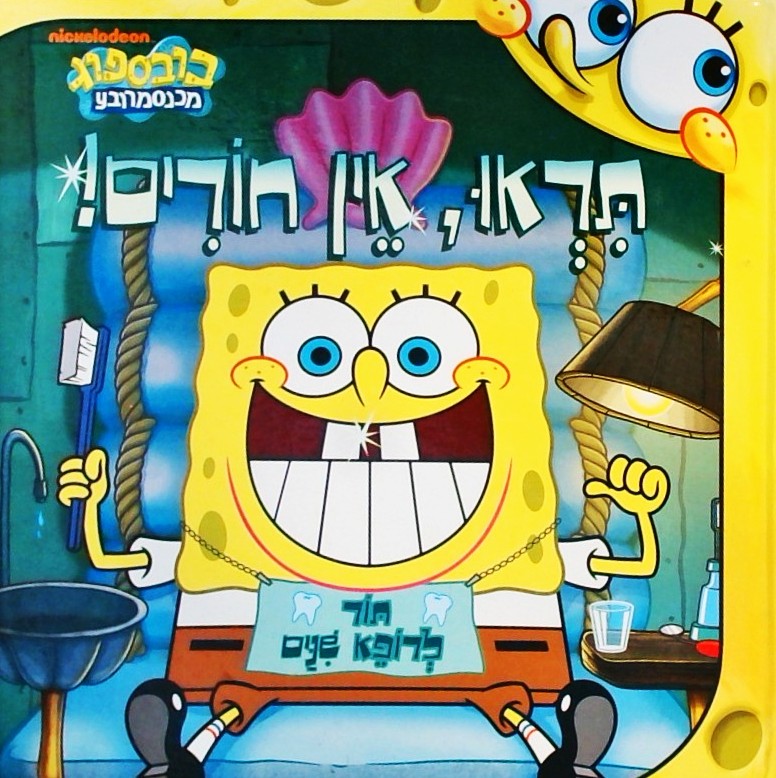 בובספוג-תראו, אין חורים!