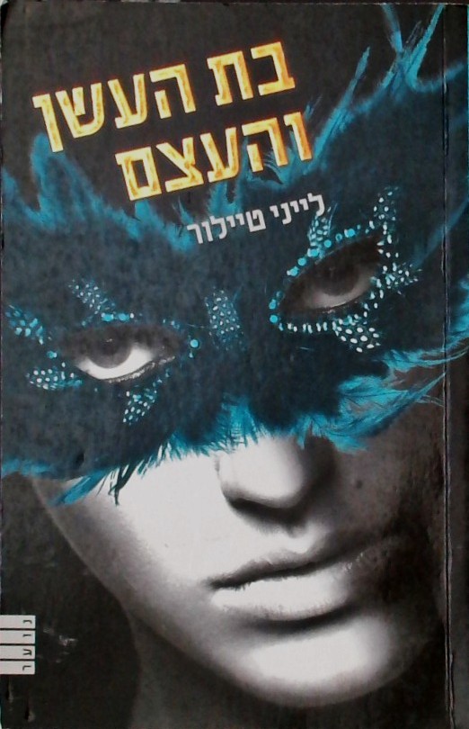 בת העשן והעצם
