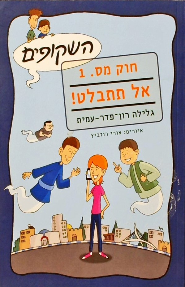 השקופים חוק מס.1 אל תתבלט!