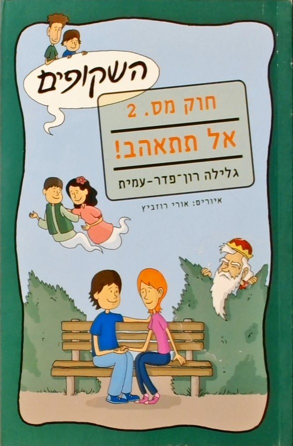 השקופים חוק מס. 2 אל תתאהב!