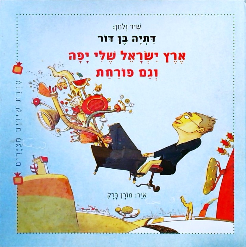 ארץ ישראל שלי יפה וגם פורחת