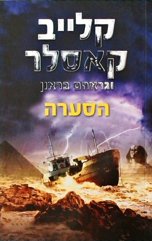 הסערה