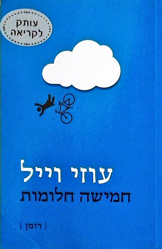 חמישה חלומות {רומן}