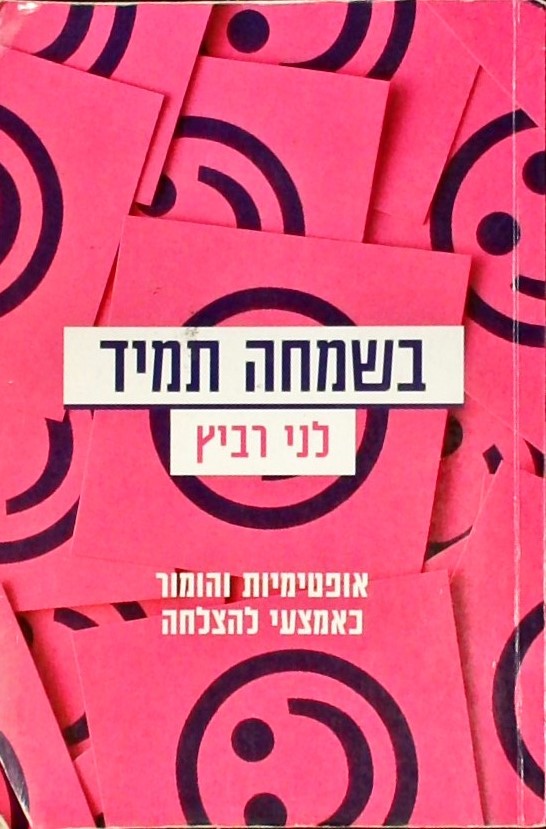 בשמחה תמיד-אופטימיות והומור כאמצעי להצלחה