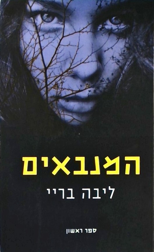 המנבאים - ספר ראשון