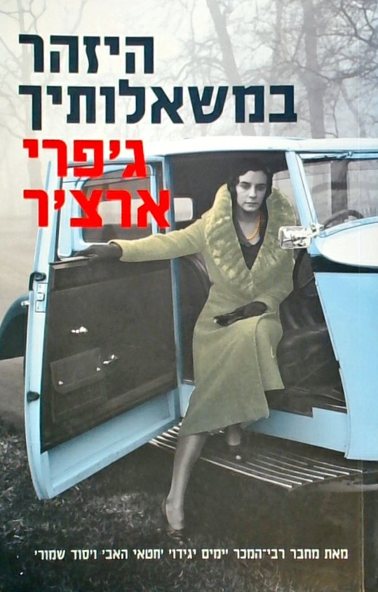 היזהר במשאלותיך - דברי ימי קליפטון 4