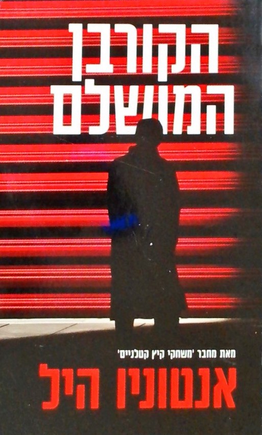 הקורבן המושלם