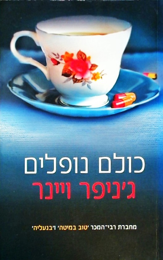 כולם נופלים