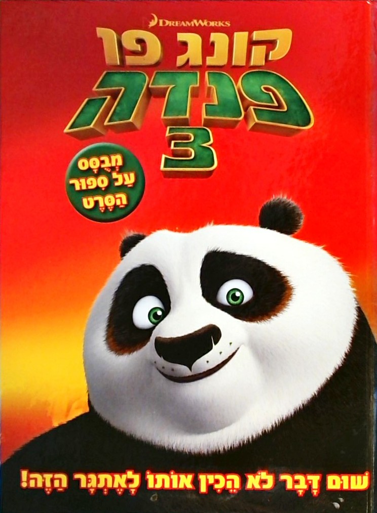 קונג פו פנדה 3- סיפור הסרט  - דרימוורקס