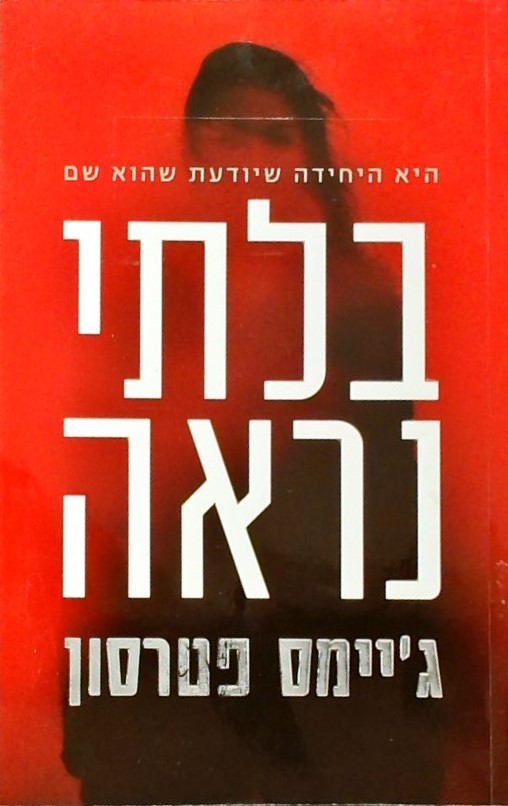 בלתי נראה