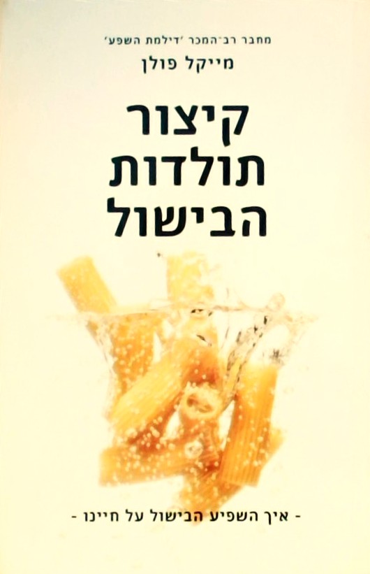 קיצור תולדות הבישול-איך השפיע הבישול על חיינו