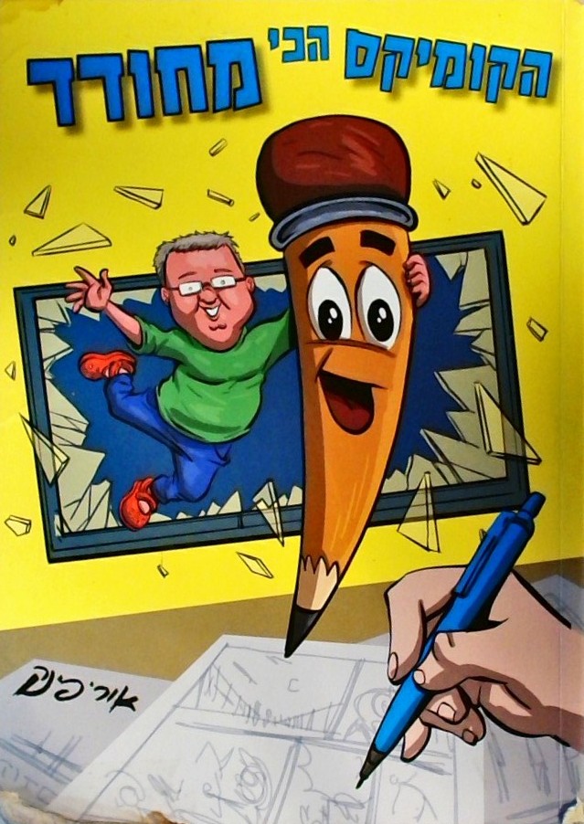 הקומיקס הכי מחודד