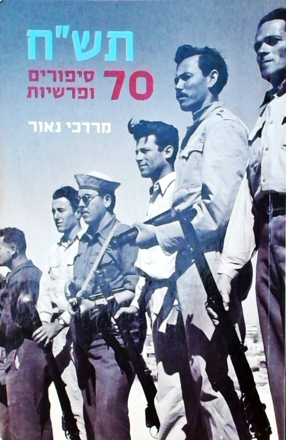 תש"ח 70 סיפורים ופרשיות