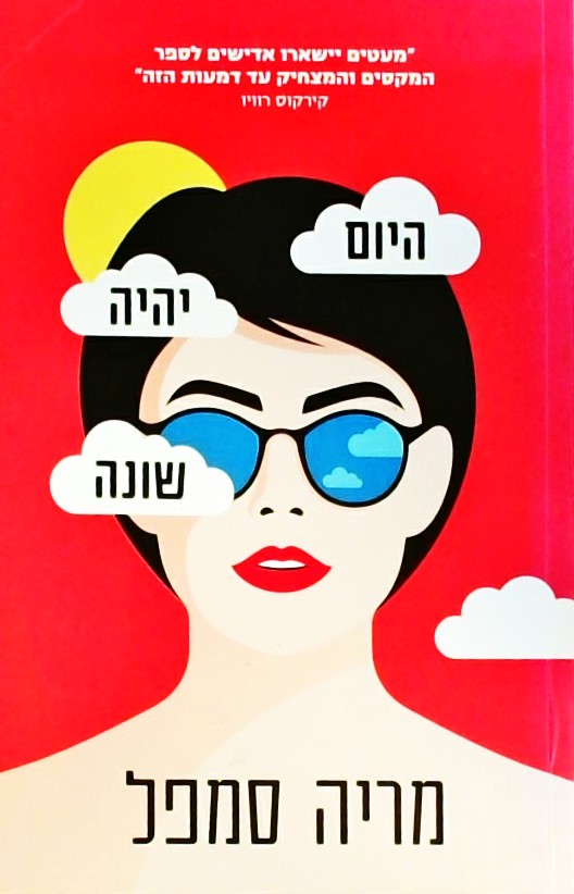 היום יהיה שונה