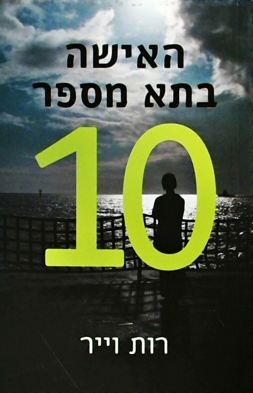האישה בתא מספר 10