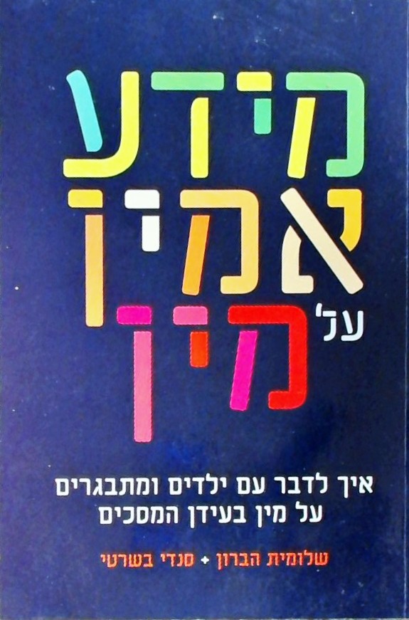 מידע אמין על מין-איך לדבר עם ילדים על מין בעידן המ