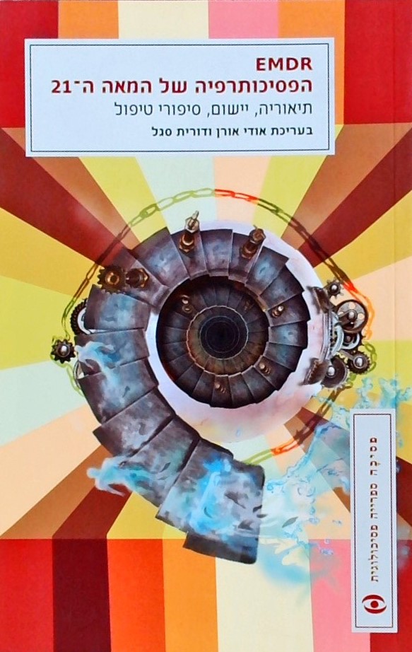 EMDR הפסיכותרפיה של המאה ה-21 - תיאוריה, יישום, סי