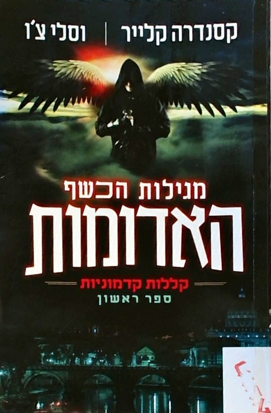 מגילות הכשף האדומות - קללות קדמוניות 1