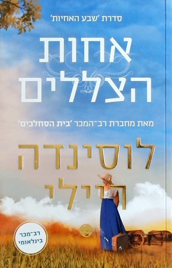 אחות הצללים - סדרת שבע אחיות 3