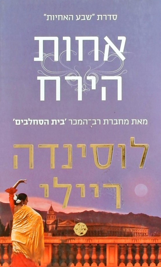 אחות הירח - סדרת שבע אחיות 5