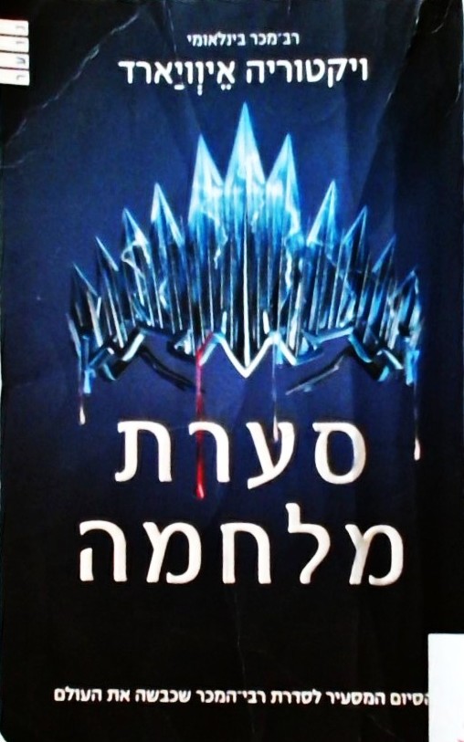 סערת מלחמה - מלכה אדומה 4