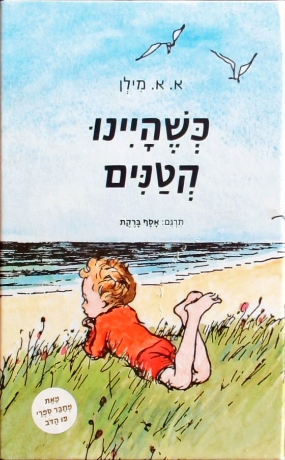 כשהיינו קטנים