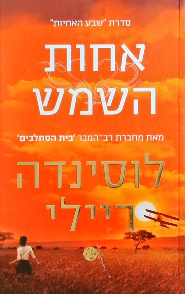 אחות השמש - סדרת שבע האחיות 6