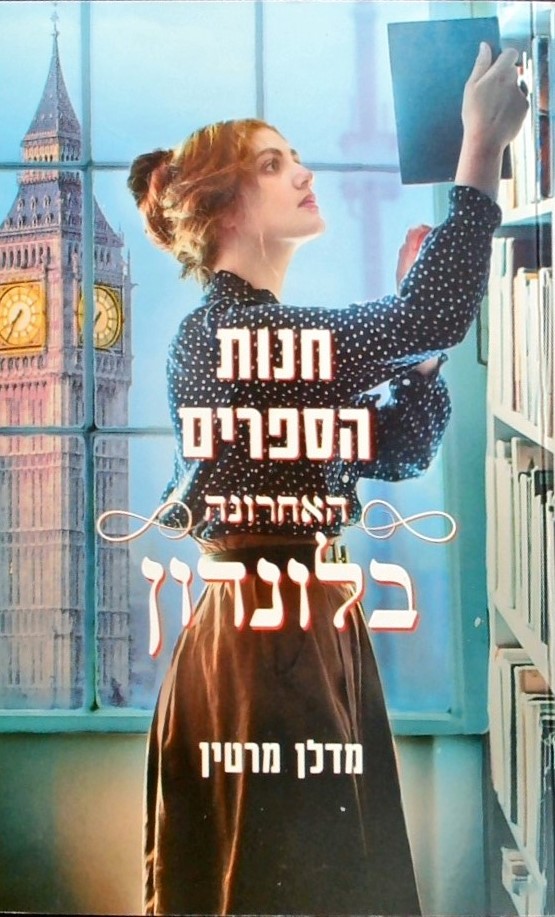 חנות הספרים האחרונה בלונדון