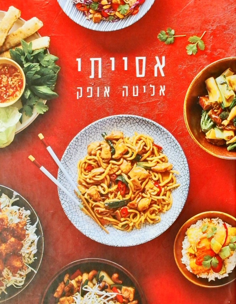 אסייתי - כשר