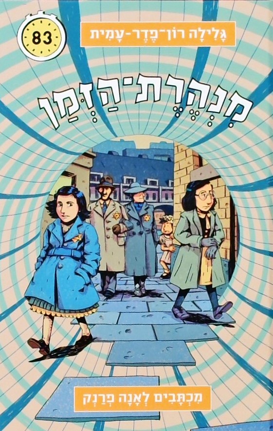 מנהרת הזמן 83-מכתבים לאנה פרנק