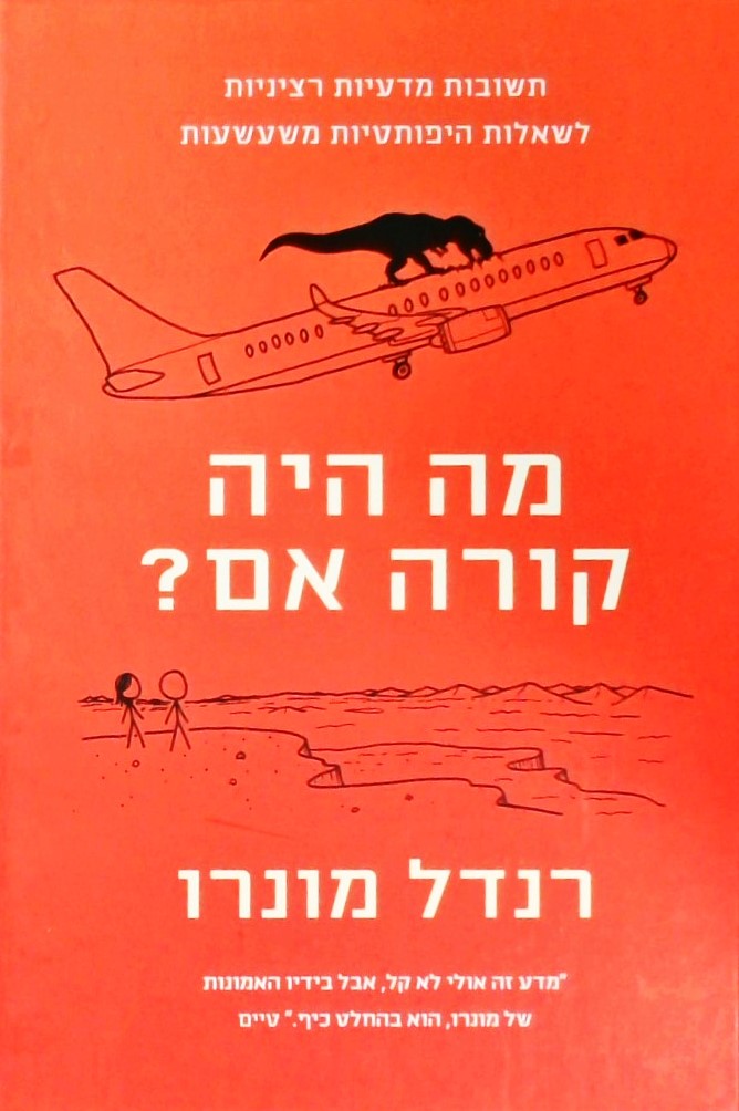 מה היה קורה אם-תשובות מדעיות רציניות לשאלות היפותט