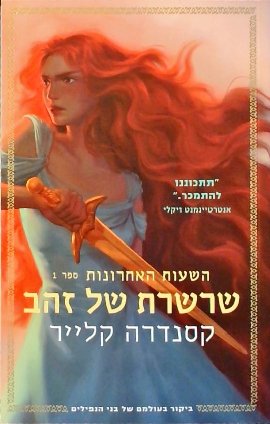 שרשרת של זהב - השעות האחרונות 1